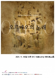 오르페오의 노래 (2021-11-14)